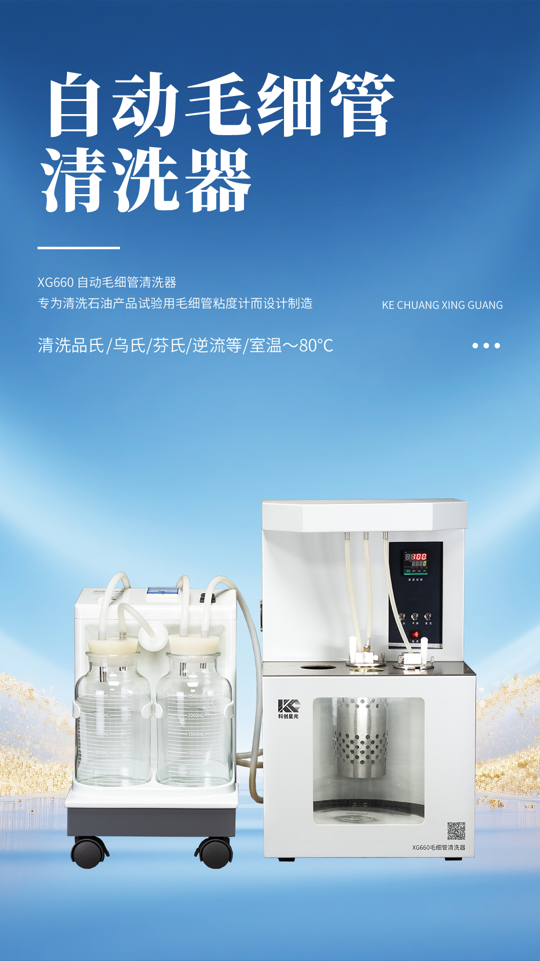 XG660 自动毛细管清洗器